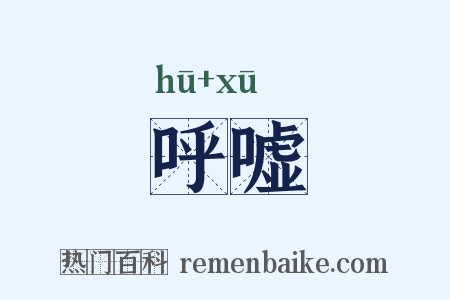 呼嘘是什么意思的图片